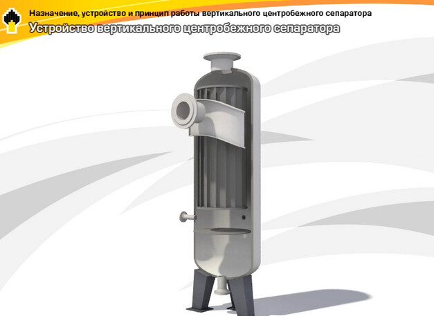Газожидкостный центробежный сепаратор | Гермес-Урал