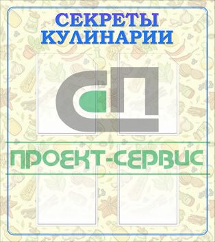 Стенд "Секреты кулинарии"