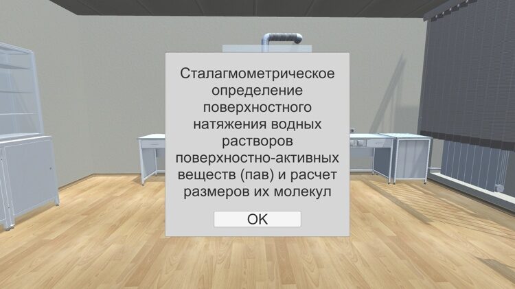 Виртуальная лабораторная работа "Определение поверхностного натяжения сталагмометрическим методом"