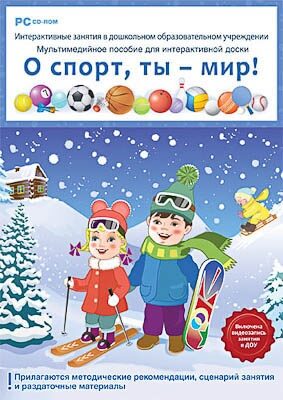 Программно-методический комплекс "Интерактивные занятия в ДОУ. О спорт, ты - мир!" (DVD-Box) Программно-методический комплекс "Интерактивные занятия в ДОУ. О спорт, ты - мир!" (DVD-Box)