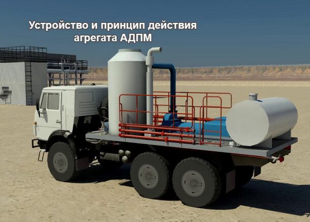 Работа агрегат. ППУ для скважины. Промывка скважины горячей нефтью. АДПМ горячая нефть. Обработка скважины с АДПМ.